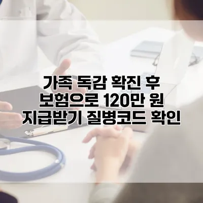 가족 독감 확진 후 보험으로 120만 원 지급받기 질병코드 확인