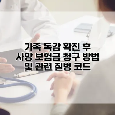 가족 독감 확진 후 사망 보험금 청구 방법 및 관련 질병 코드