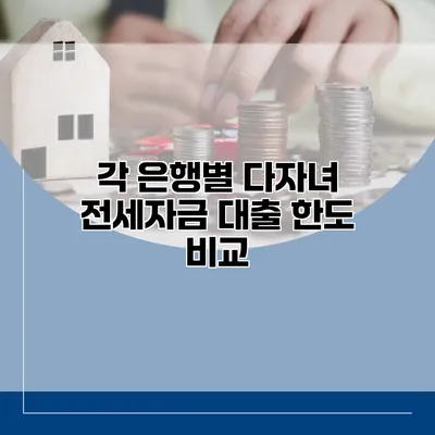 각 은행별 다자녀 전세자금 대출 한도 비교