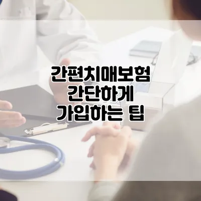 간편치매보험 간단하게 가입하는 팁