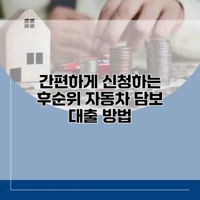 간편하게 신청하는 후순위 자동차 담보 대출 방법