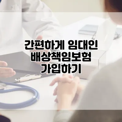 간편하게 임대인 배상책임보험 가입하기