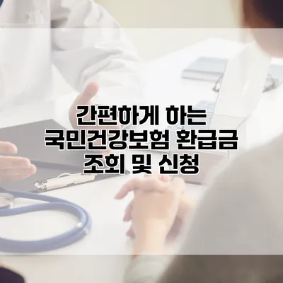 간편하게 하는 국민건강보험 환급금 조회 및 신청