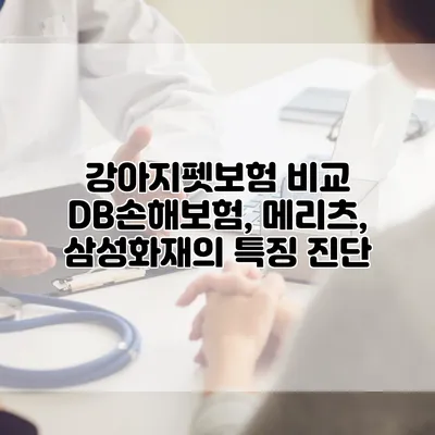 강아지펫보험 비교 DB손해보험, 메리츠, 삼성화재의 특징 진단