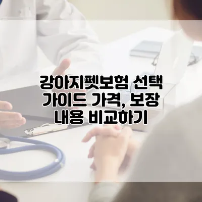강아지펫보험 선택 가이드 가격, 보장 내용 비교하기