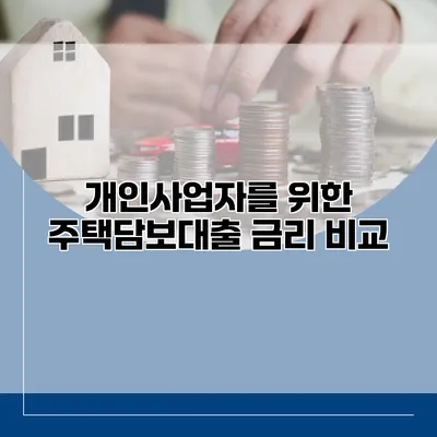 개인사업자를 위한 주택담보대출 금리 비교