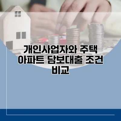 개인사업자와 주택 아파트 담보대출 조건 비교