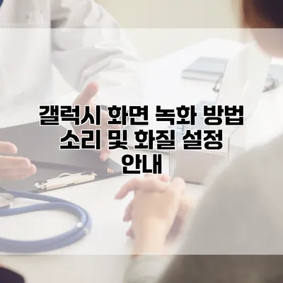 갤럭시 화면 녹화 방법 소리 및 화질 설정 안내