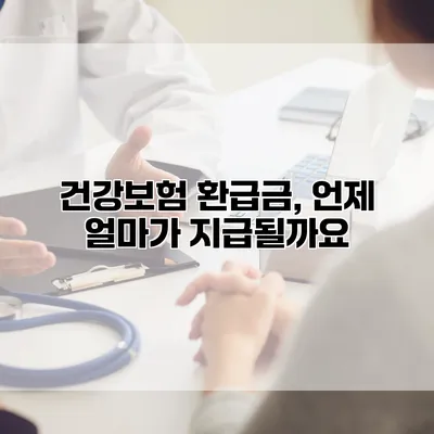 건강보험 환급금, 언제 얼마가 지급될까요?