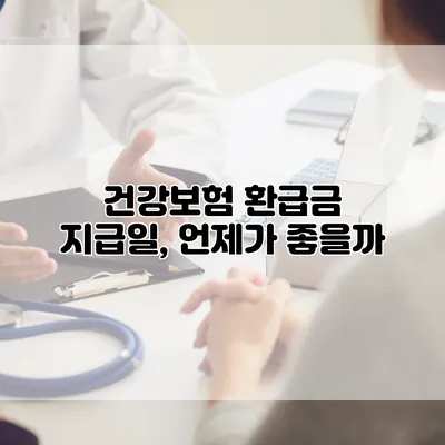 건강보험 환급금 지급일, 언제가 좋을까?