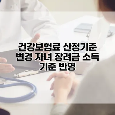 건강보험료 산정기준 변경 자녀 장려금 소득 기준 반영