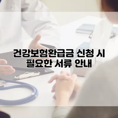 건강보험환급금 신청 시 필요한 서류 안내