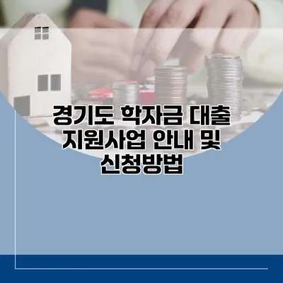 경기도 학자금 대출 지원사업 안내 및 신청방법