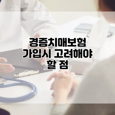 경증치매보험 가입시 고려해야 할 점