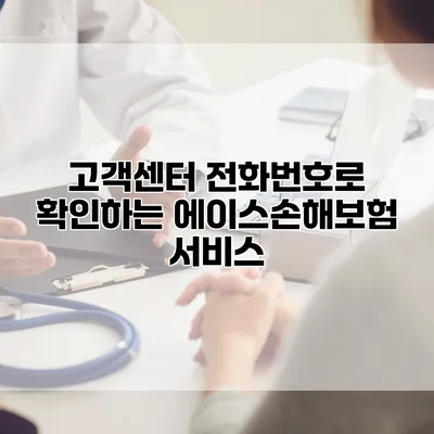 고객센터 전화번호로 확인하는 에이스손해보험 서비스