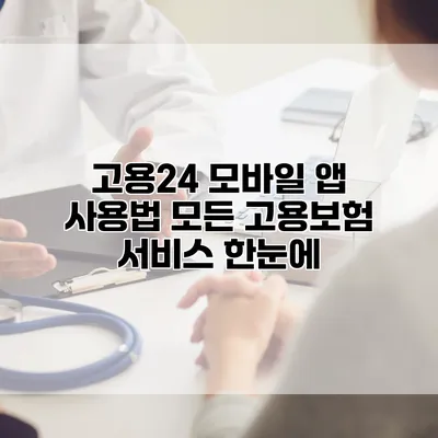 고용24 모바일 앱 사용법 모든 고용보험 서비스 한눈에