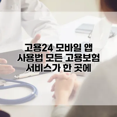 고용24 모바일 앱 사용법 모든 고용보험 서비스가 한 곳에