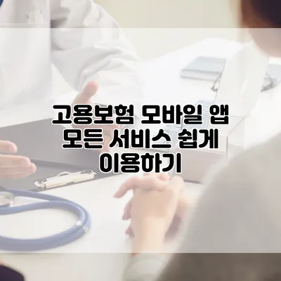 고용보험 모바일 앱 모든 서비스 쉽게 이용하기