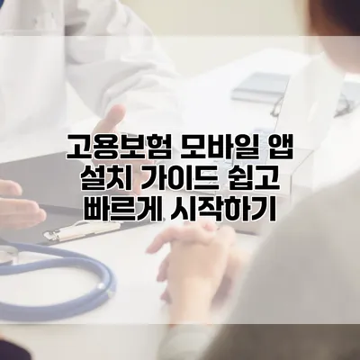 고용보험 모바일 앱 설치 가이드 쉽고 빠르게 시작하기