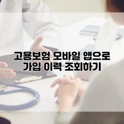 고용보험 모바일 앱으로 가입 이력 조회하기