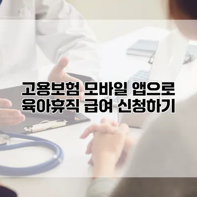 고용보험 모바일 앱으로 육아휴직 급여 신청하기