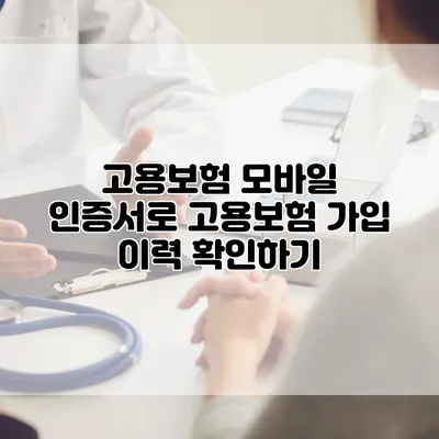 고용보험 모바일 인증서로 고용보험 가입 이력 확인하기