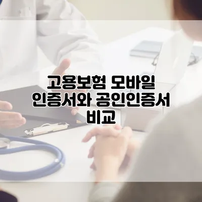 고용보험 모바일 인증서와 공인인증서 비교