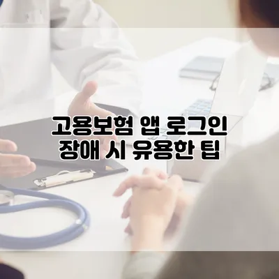 고용보험 앱 로그인 장애 시 유용한 팁