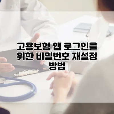 고용보험 앱 로그인을 위한 비밀번호 재설정 방법