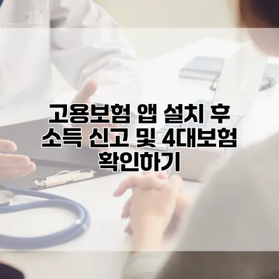 고용보험 앱 설치 후 소득 신고 및 4대보험 확인하기