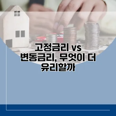 고정금리 vs 변동금리, 무엇이 더 유리할까?