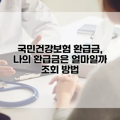 국민건강보험 환급금, 나의 환급금은 얼마일까? 조회 방법