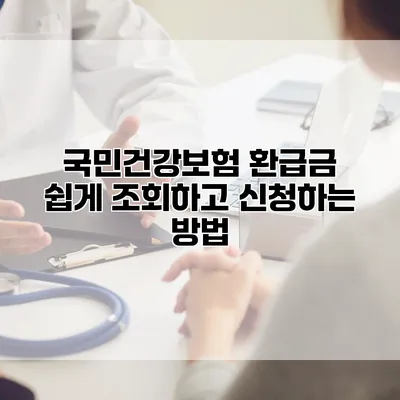 국민건강보험 환급금 쉽게 조회하고 신청하는 방법