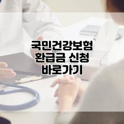 국민건강보험 환급금 신청 바로가기