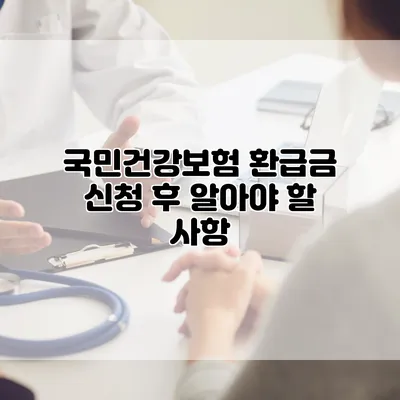 국민건강보험 환급금 신청 후 알아야 할 사항
