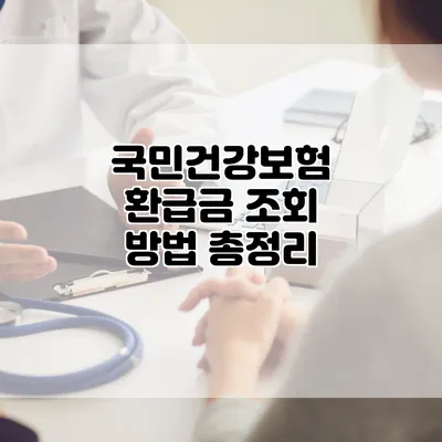 국민건강보험 환급금 조회 방법 총정리