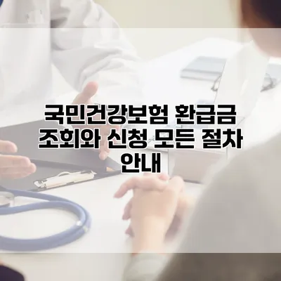국민건강보험 환급금 조회와 신청 모든 절차 안내