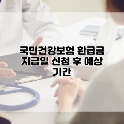 국민건강보험 환급금 지급일 신청 후 예상 기간