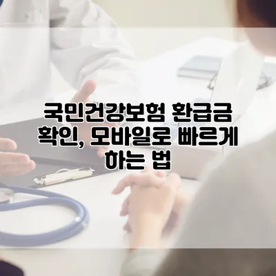 국민건강보험 환급금 확인, 모바일로 빠르게 하는 법