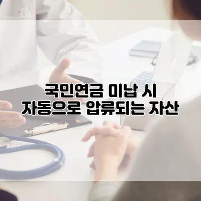 국민연금 미납 시 자동으로 압류되는 자산