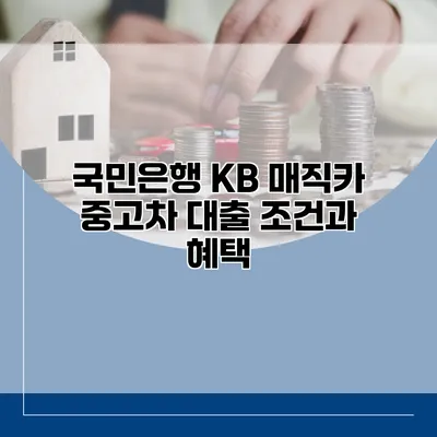 국민은행 KB 매직카 중고차 대출 조건과 혜택