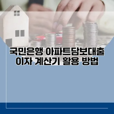 국민은행 아파트담보대출 이자 계산기 활용 방법