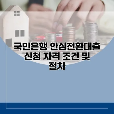 국민은행 안심전환대출 신청 자격 조건 및 절차