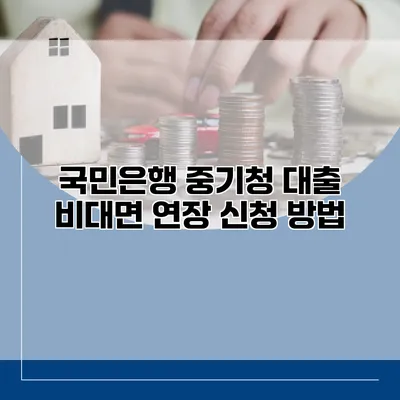 국민은행 중기청 대출 비대면 연장 신청 방법