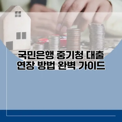 국민은행 중기청 대출 연장 방법 완벽 가이드