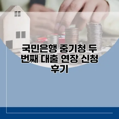 국민은행 중기청 두 번째 대출 연장 신청 후기