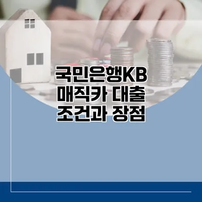 국민은행KB 매직카 대출 조건과 장점
