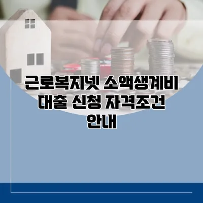 근로복지넷 소액생계비 대출 신청 자격조건 안내