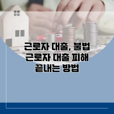 근로자 대출, 불법 근로자 대출 피해 끝내는 방법