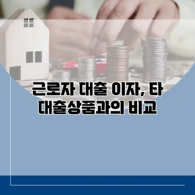 근로자 대출 이자, 타 대출상품과의 비교